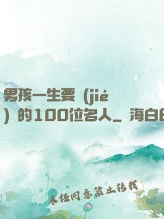 男孩一生要結(jié)識的100位名人