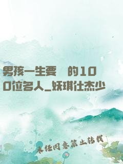 男孩一生要結識的100位名人