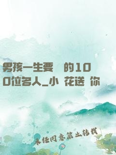 男孩一生要結識的100位名人