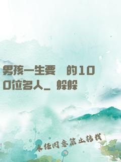 男孩一生要結識的100位名人