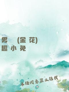 男寢寶貝(金銀花)筆趣閣小說免費閱讀