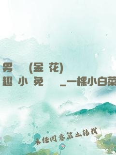 男寢寶貝(金銀花)筆趣閣小說免費閱讀