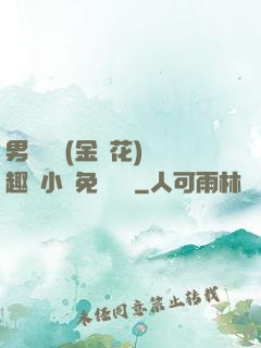 男寢寶貝(金銀花)筆趣閣小說免費閱讀