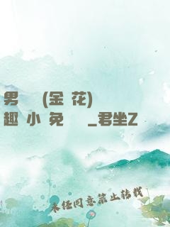 男寢寶貝(金銀花)筆趣閣小說免費閱讀