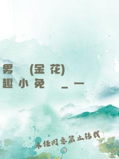 男寢寶貝(金銀花)筆趣閣小說免費閱讀