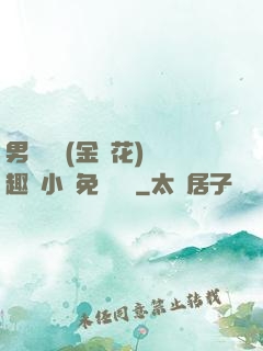 男寢寶貝(金銀花)筆趣閣小說免費閱讀