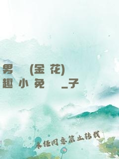 男寢寶貝(金銀花)筆趣閣小說免費閱讀