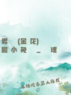 男寢寶貝(金銀花)筆趣閣小說免費閱讀
