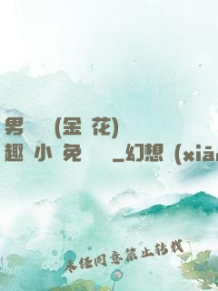 男寢寶貝(金銀花)筆趣閣小說免費閱讀
