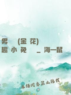 男寢寶貝(金銀花)筆趣閣小說免費閱讀