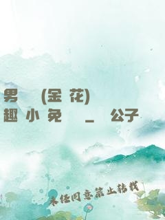 男寢寶貝(金銀花)筆趣閣小說免費閱讀