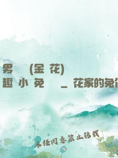 男寢寶貝(金銀花)筆趣閣小說免費閱讀