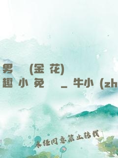 男寢寶貝(金銀花)筆趣閣小說免費閱讀