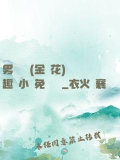 男寢寶貝(金銀花)筆趣閣小說免費閱讀