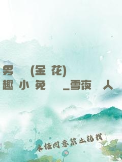 男寢寶貝(金銀花)筆趣閣小說免費閱讀