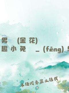 男寢寶貝(金銀花)筆趣閣小說免費閱讀