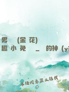 男寢寶貝(金銀花)筆趣閣小說免費閱讀