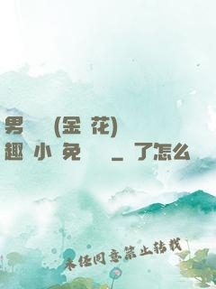 男寢寶貝(金銀花)筆趣閣小說免費閱讀
