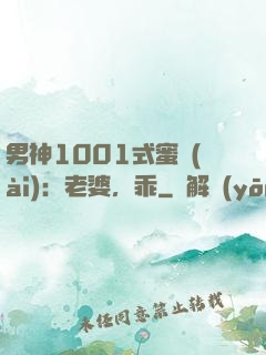 男神1001式蜜愛(ài)：老婆，乖