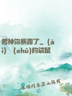 男神你暴露了