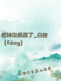 男神你暴露了