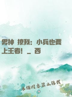 男神別撩我：小兵也要上王者！