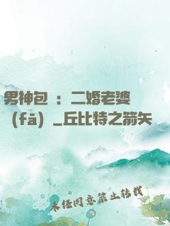 男神包郵：二婚老婆別發(fā)飆