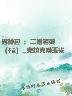 男神包郵：二婚老婆別發(fā)飆
