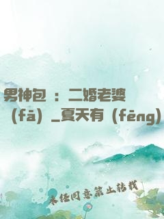 男神包郵：二婚老婆別發(fā)飆