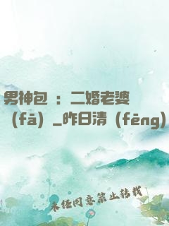 男神包郵：二婚老婆別發(fā)飆