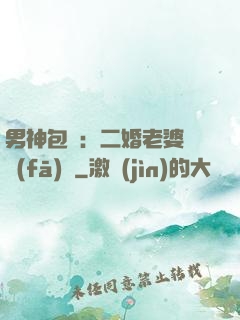 男神包郵：二婚老婆別發(fā)飆