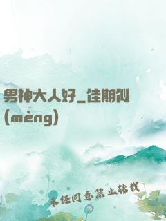 男神大人好