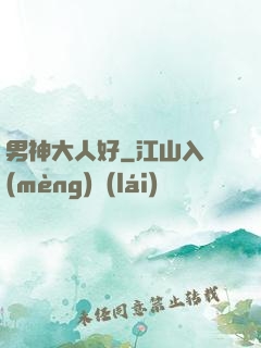 男神大人好