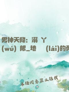 男神天降：溺寵丫頭無(wú)極限
