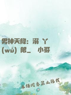 男神天降：溺寵丫頭無(wú)極限