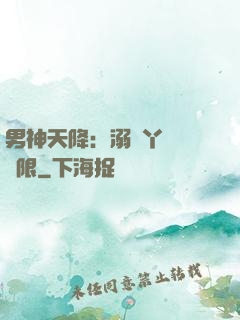 男神天降：溺寵丫頭無極限