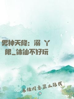 男神天降：溺寵丫頭無極限