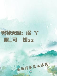 男神天降：溺寵丫頭無極限