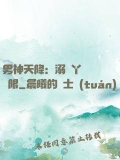 男神天降：溺寵丫頭無極限