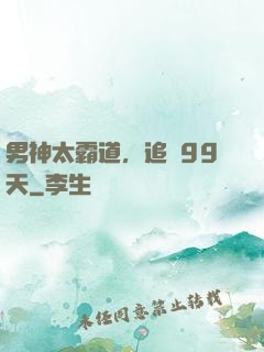男神太霸道，追愛99天