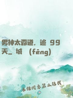 男神太霸道，追愛99天