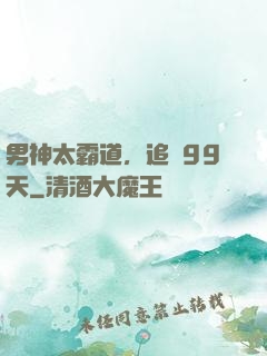男神太霸道，追愛99天