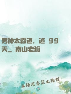 男神太霸道，追愛99天