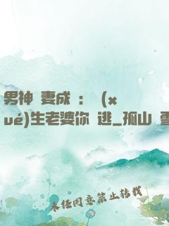男神寵妻成癮：學(xué)生老婆你別逃
