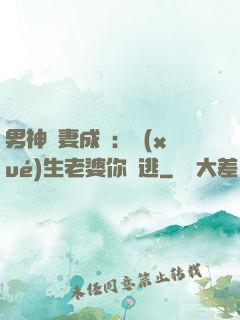 男神寵妻成癮：學(xué)生老婆你別逃