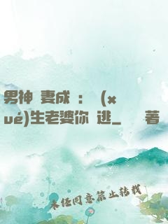 男神寵妻成癮：學(xué)生老婆你別逃