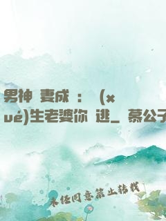 男神寵妻成癮：學(xué)生老婆你別逃