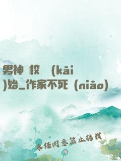 男神從校園開(kāi)始