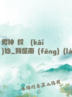 男神從校園開(kāi)始