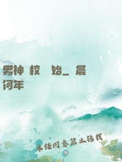 男神從校園開始